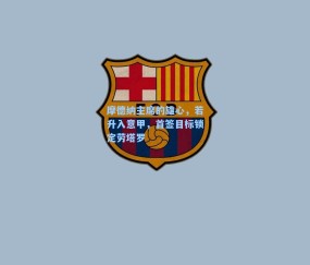 摩德纳主席的雄心，若升入意甲，首签目标锁定劳塔罗