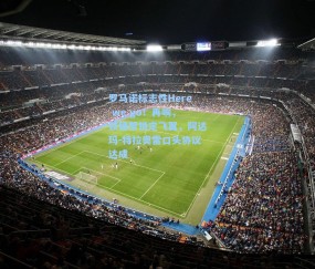 罗马诺标志性Here we go！再响，铁锤帮锁定飞翼，阿达玛-特拉奥雷口头协议达成