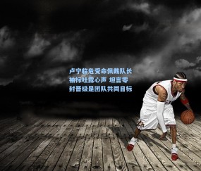 卢宁临危受命佩戴队长袖标吐露心声 坦言零封晋级是团队共同目标