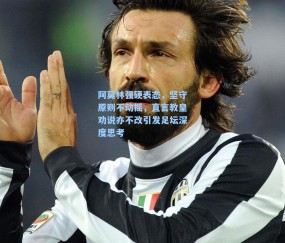 阿莫林强硬表态，坚守原则不动摇，直言教皇劝说亦不改引发足坛深度思考