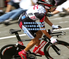 曼联锁定荷兰新星 17岁中场乔西-莫基奥成红魔未来蓝图关键拼图