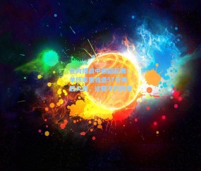 在肉搏战中翩翩起舞!单核库里独造57分再胜火箭,诠释不朽传奇