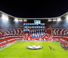 两分钟极限竞速！校园飞机设计挑战赛掀起头脑风暴