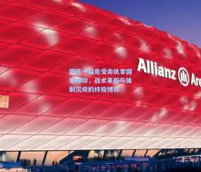 邵佳一临危受命执掌国足帅印，战术革新与体制沉疴的终极博弈