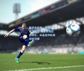 都灵体育报，斯帕莱蒂麾下若昂-马里奥地位边缘化，水晶宫伺机而动欲引援