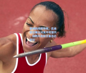 曼城防线新布局，瓜迪奥拉确认沃克不可替代，但四大右后卫备选已就位