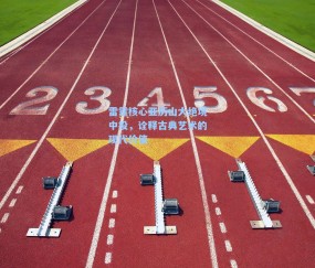 雷霆核心亚历山大绝境中投，诠释古典艺术的现代价值