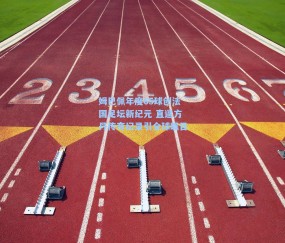 姆巴佩年度65球创法国足坛新纪元 直逼方丹传奇纪录引全球瞩目