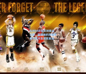 从NBA总冠军到奥运之巅,霍勒迪的双重荣耀诠释天生赢家真谛