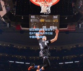 张之臻的班干部哲学，在ATP赛场内外扛起中国网球旗帜