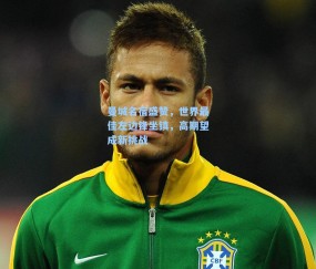 曼城名宿盛赞，世界最佳左边锋坐镇，高期望成新挑战