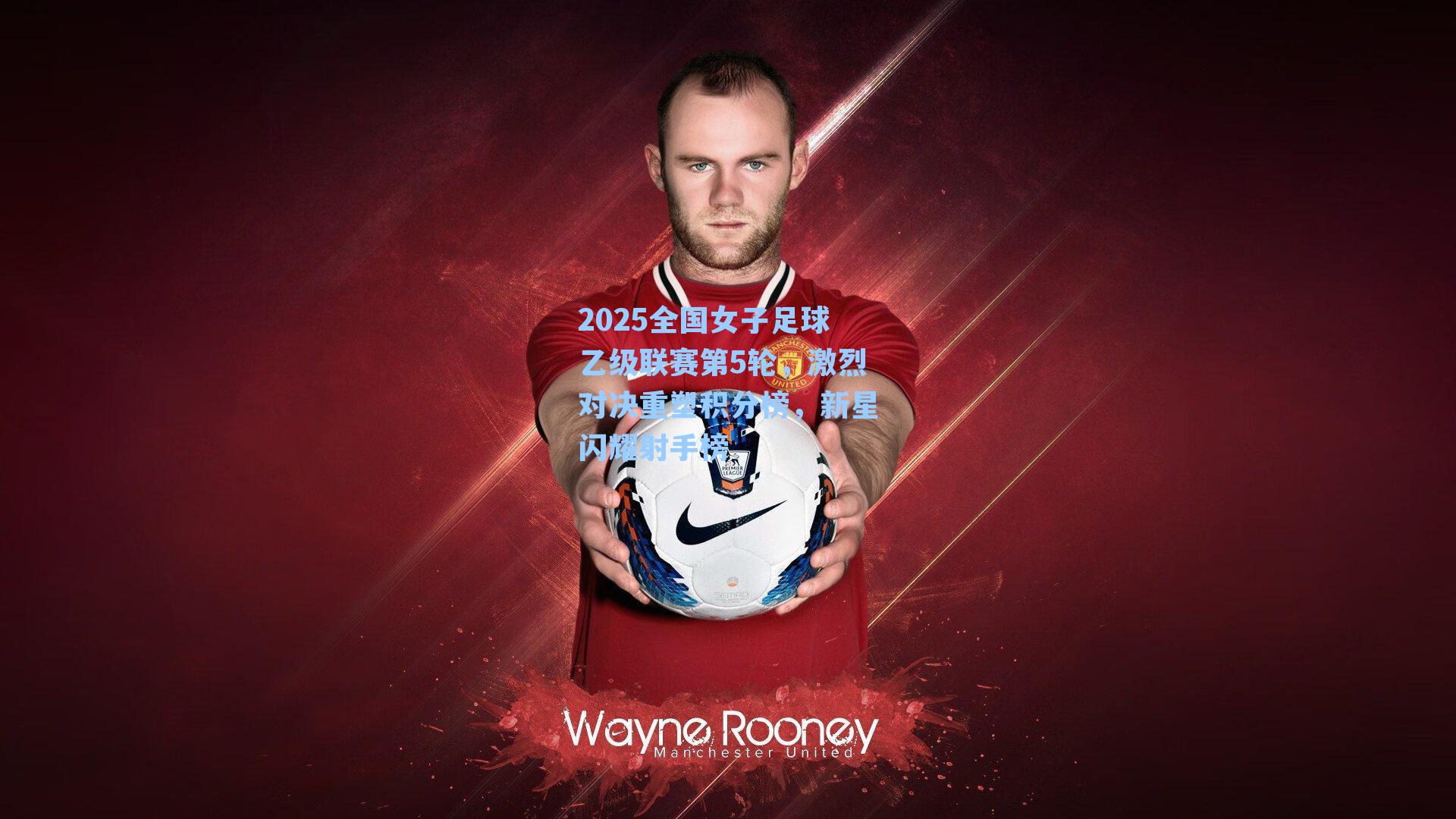 2025全国女子足球乙级联赛第5轮,激烈对决重塑积分榜,新星闪耀射手榜