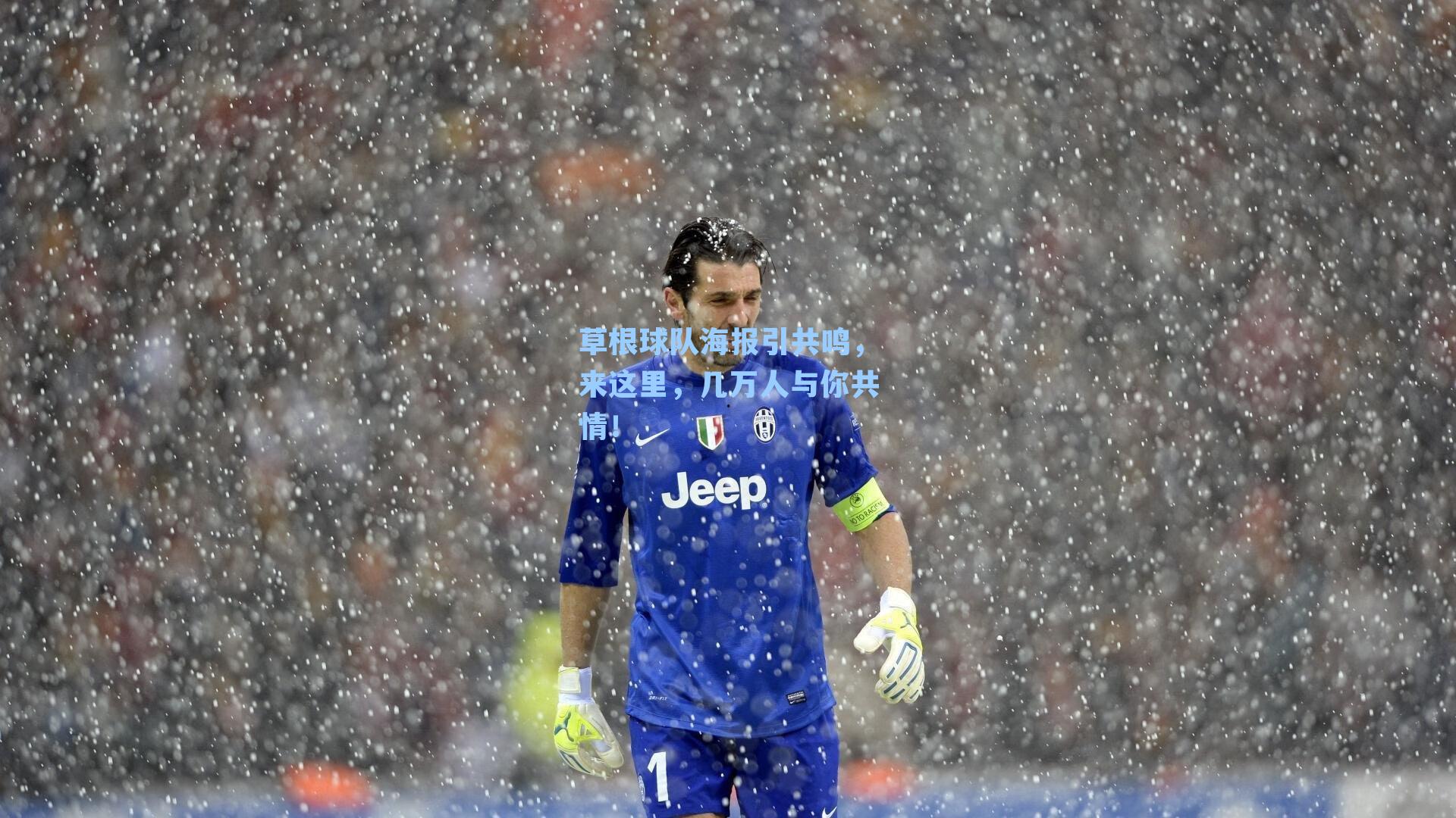 草根球队海报引共鸣，来这里，几万人与你共情！