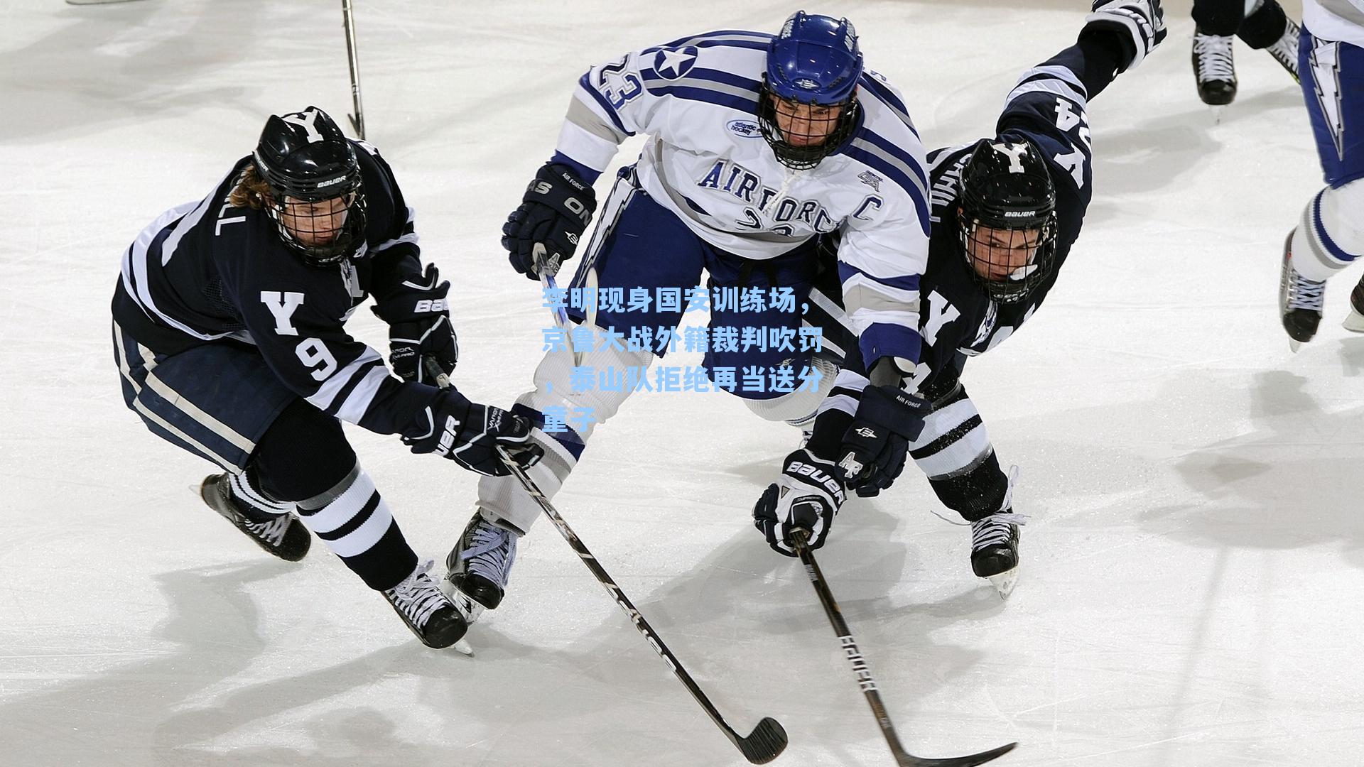 李明现身国安训练场,京鲁大战外籍裁判吹罚,泰山队拒绝再当送分童子