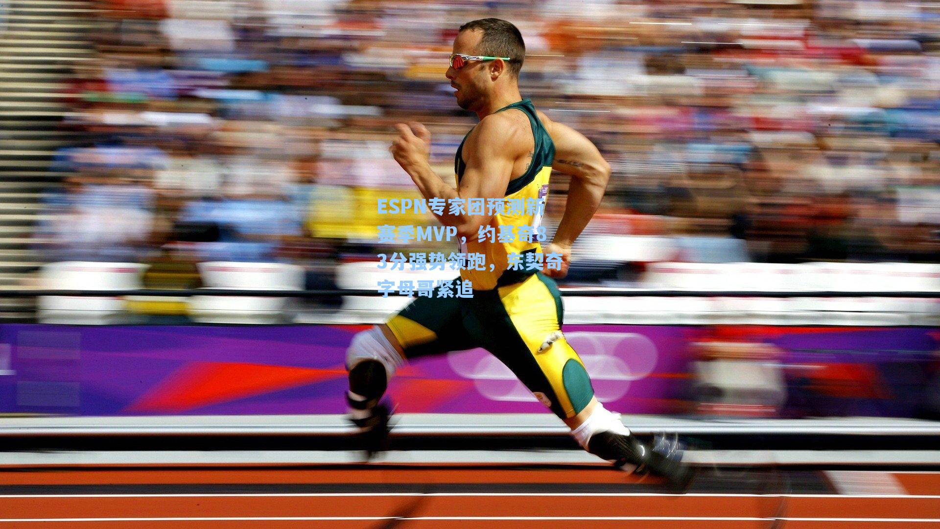 ESPN专家团预测新赛季MVP，约基奇83分强势领跑，东契奇字母哥紧追