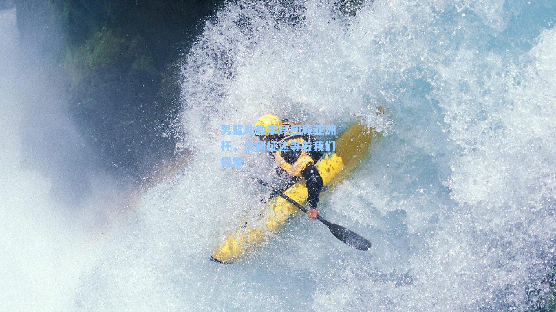 男篮助教李昂回顾亚洲杯,全新征途等着我们探索