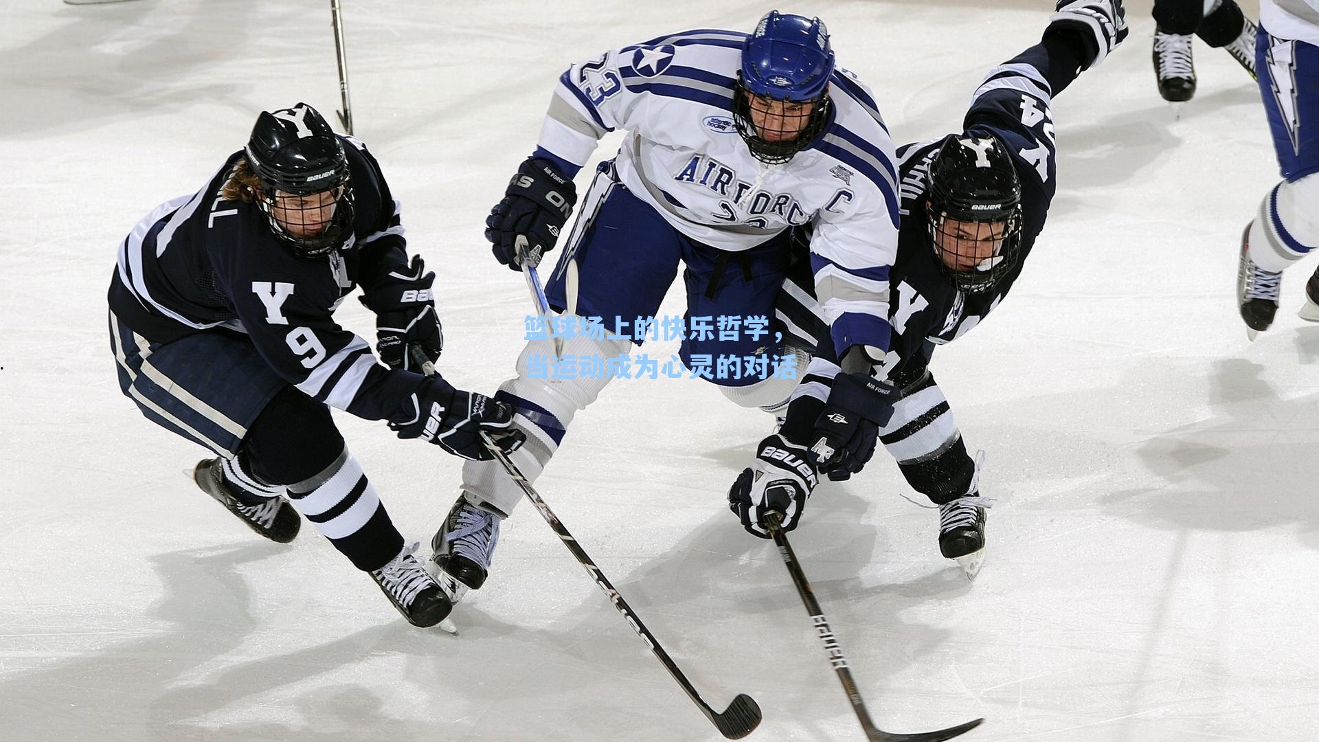 篮球场上的快乐哲学，当运动成为心灵的对话