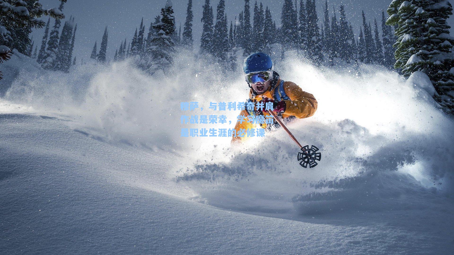 穆萨，与普利希奇并肩作战是荣幸，学习魔笛是职业生涯的必修课