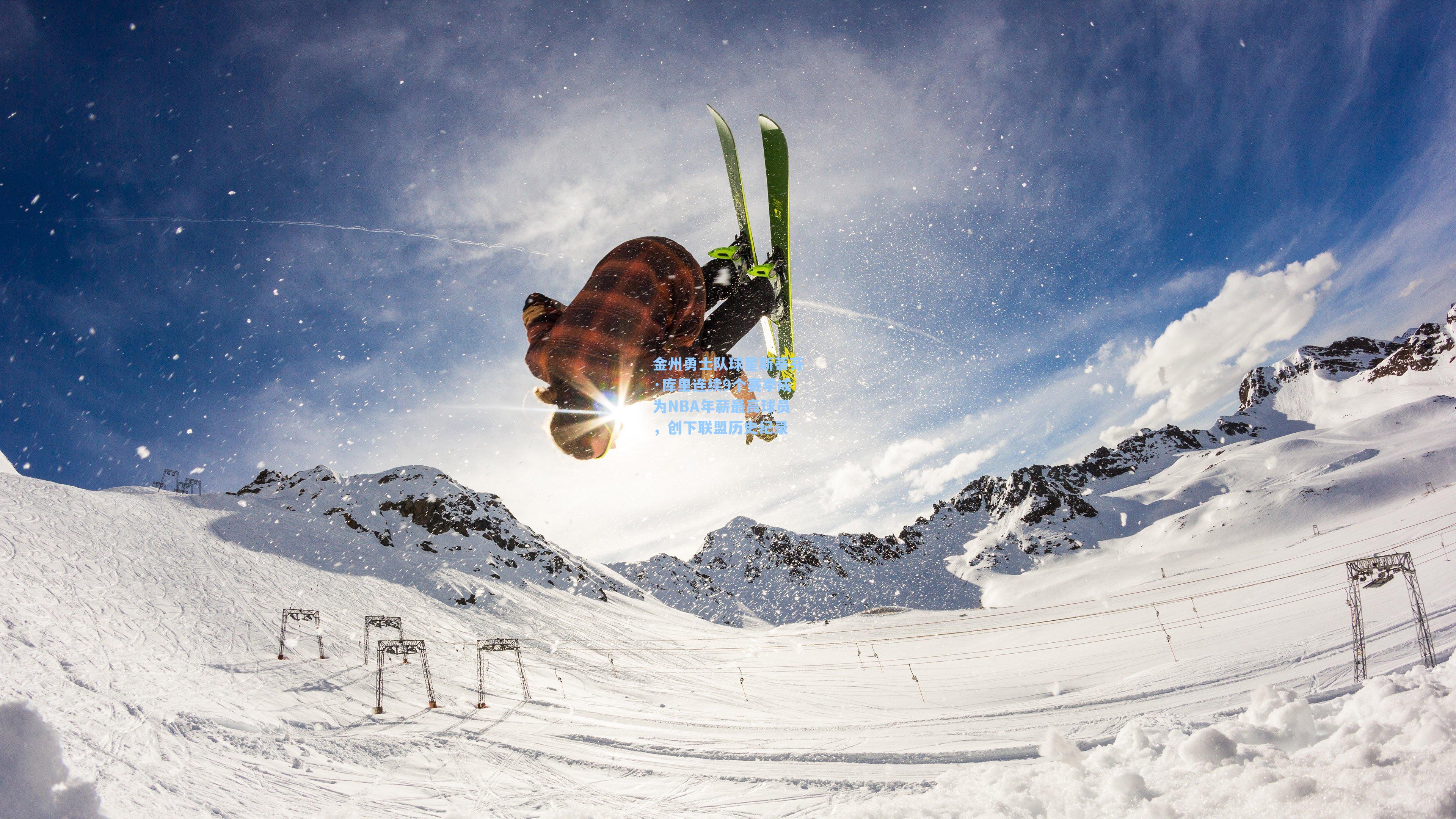 金州勇士队球星斯蒂芬·库里连续9个赛季成为NBA年薪最高球员，创下联盟历史纪录