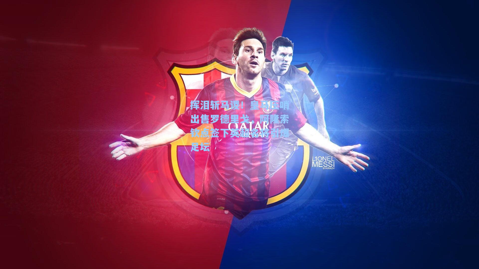 挥泪斩马谡！皇马压哨出售罗德里戈，阿隆索钦点签下英超名将引爆足坛