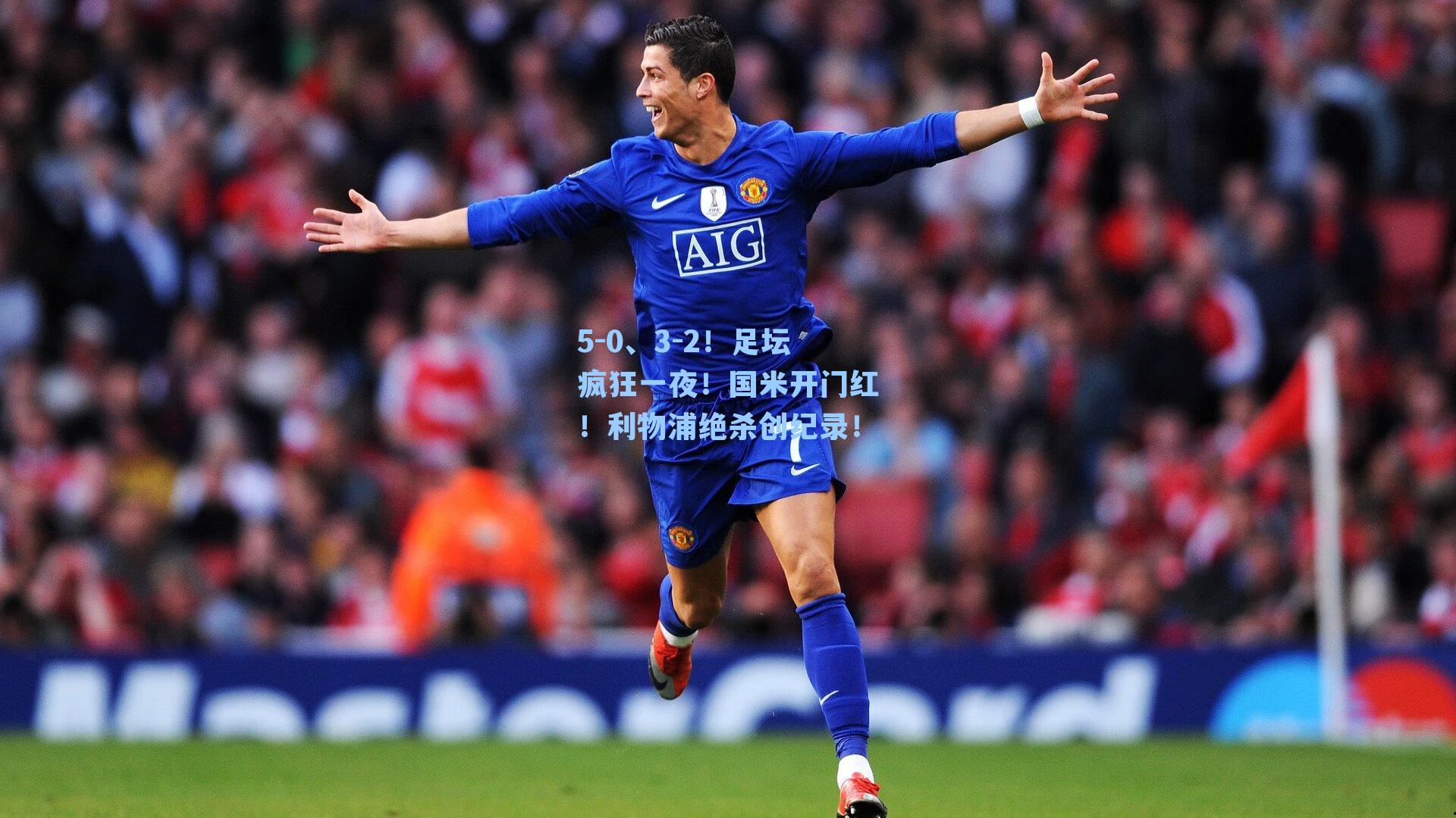 5-0、3-2！足坛疯狂一夜！国米开门红！利物浦绝杀创纪录！