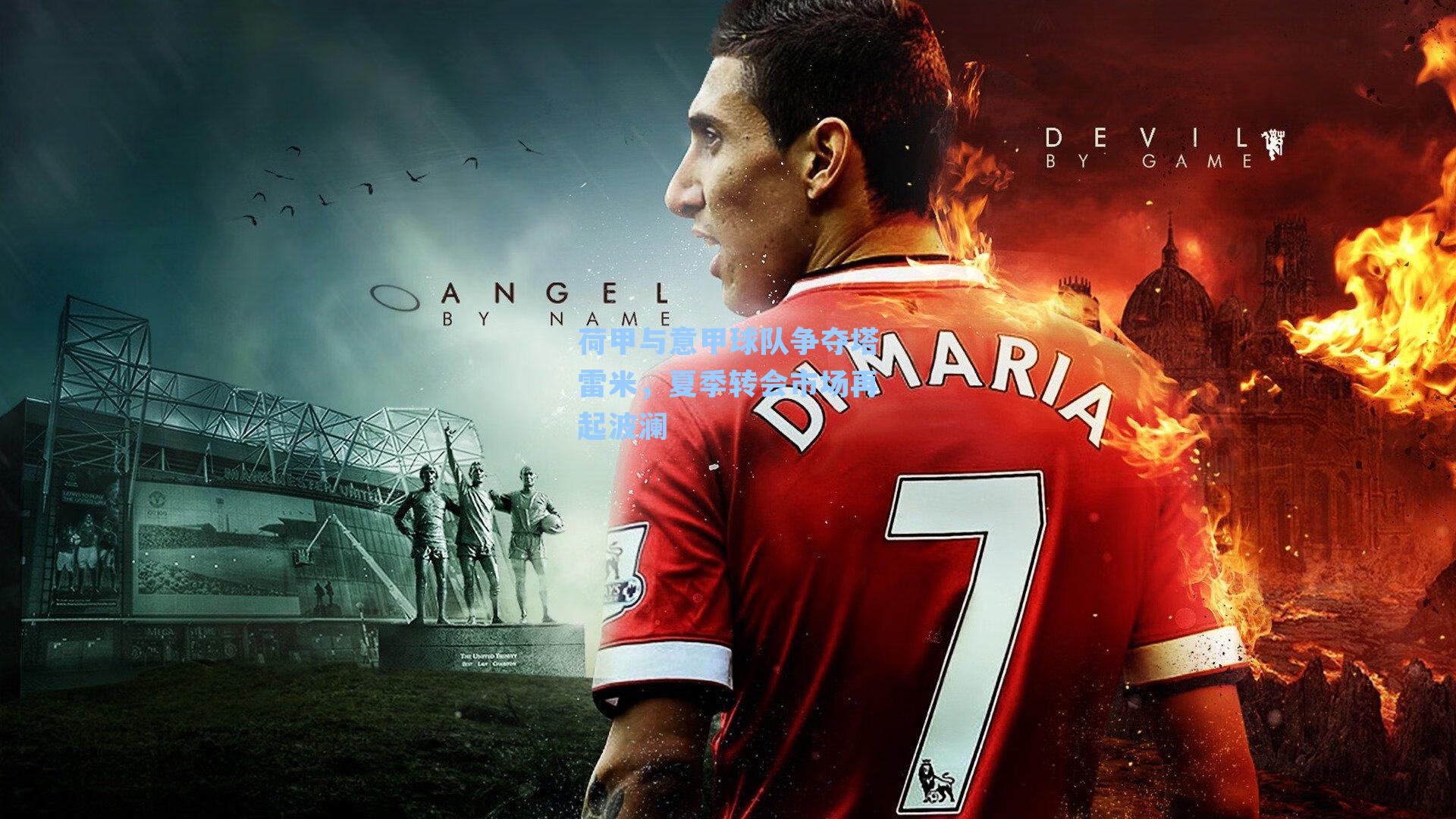 荷甲与意甲球队争夺塔雷米，夏季转会市场再起波澜