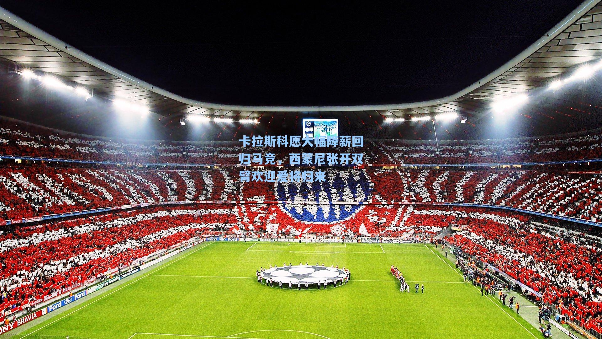 卡拉斯科愿大幅降薪回归马竞，西蒙尼张开双臂欢迎爱将归来