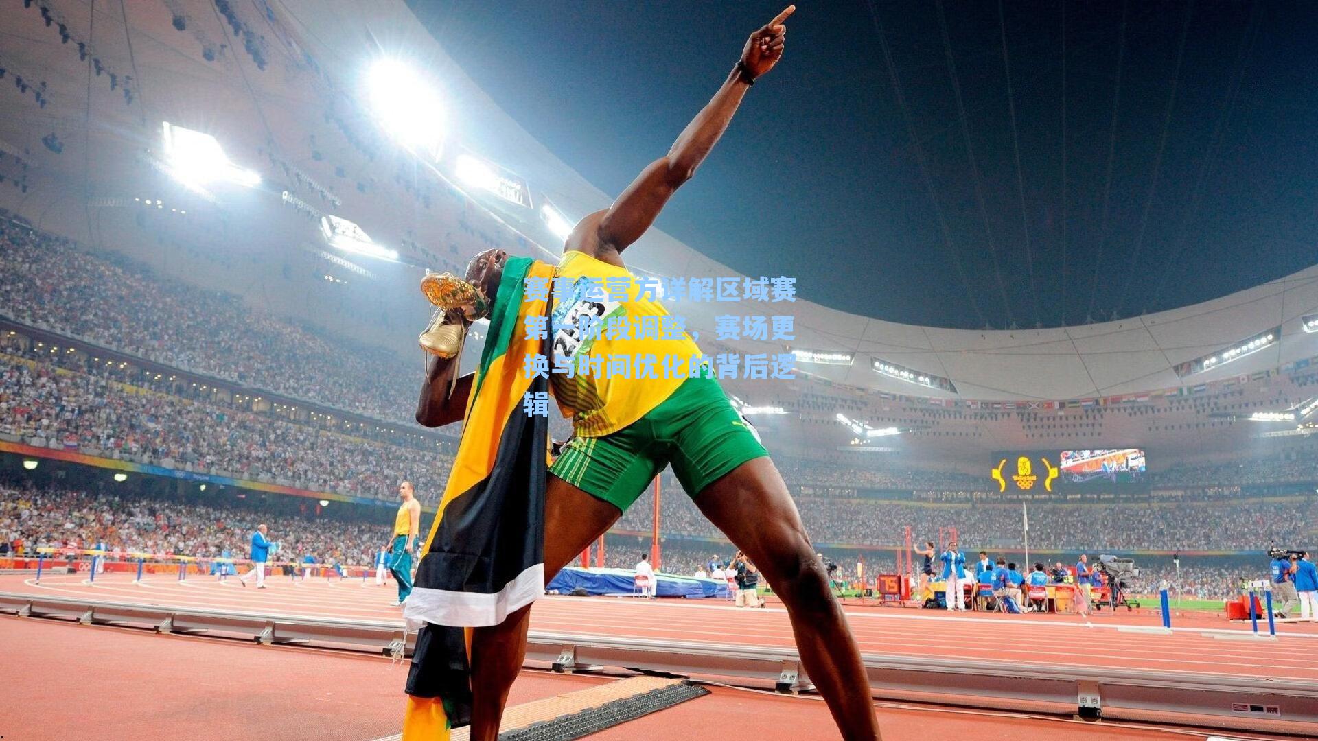 赛事运营方详解区域赛第一阶段调整，赛场更换与时间优化的背后逻辑