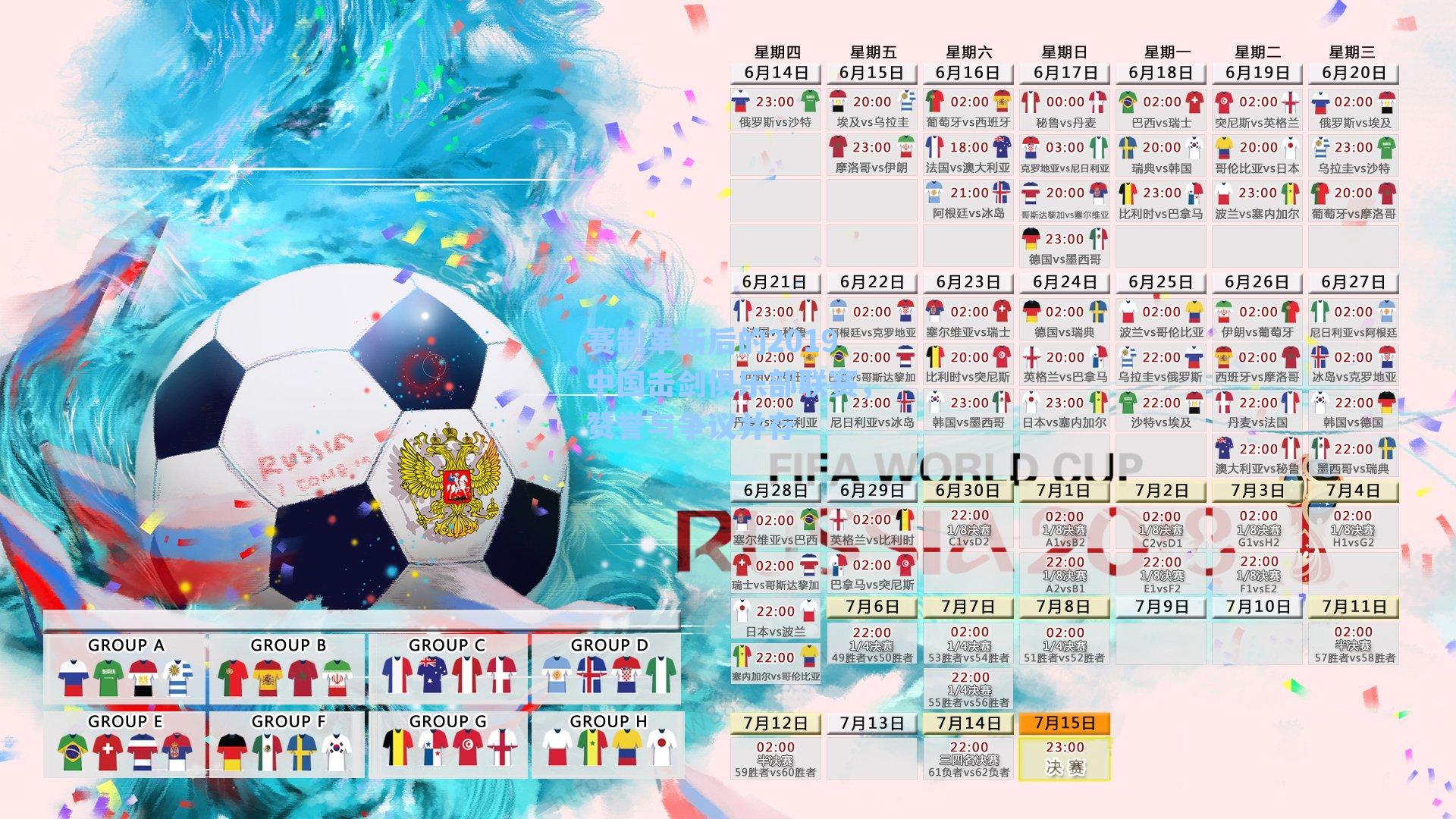 赛制革新后的2019中国击剑俱乐部联赛，赞誉与争议并存