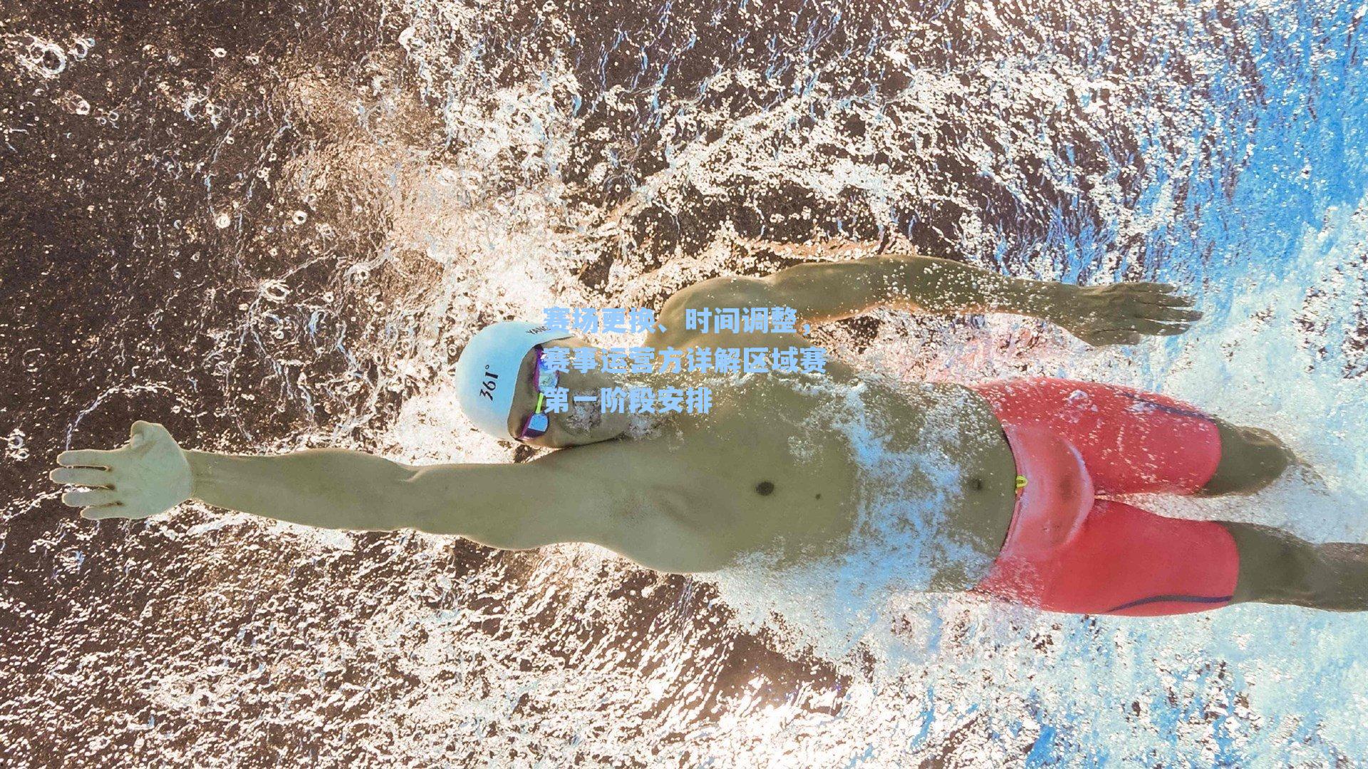 赛场更换、时间调整，赛事运营方详解区域赛第一阶段安排