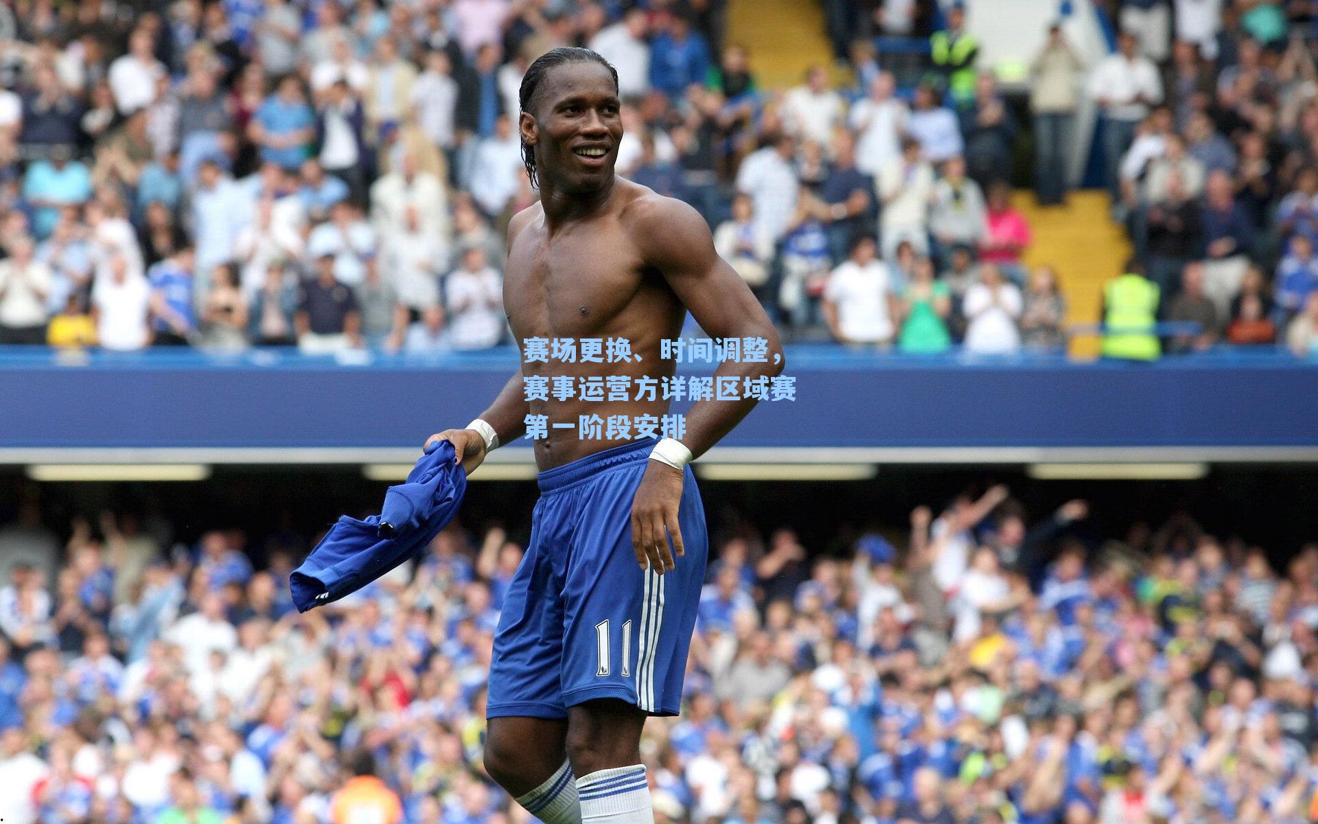 赛场更换、时间调整，赛事运营方详解区域赛第一阶段安排