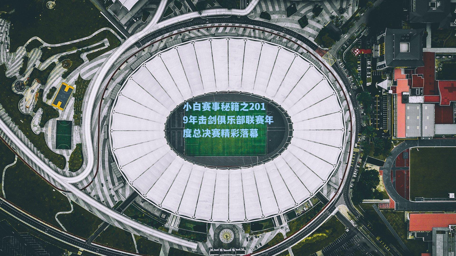 小白赛事秘籍之2019年击剑俱乐部联赛年度总决赛精彩落幕