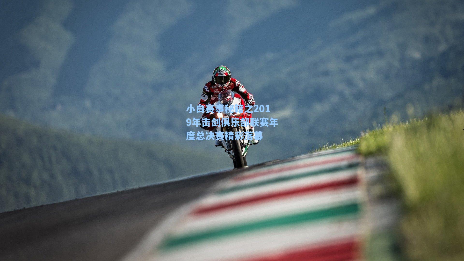 小白赛事秘籍之2019年击剑俱乐部联赛年度总决赛精彩落幕