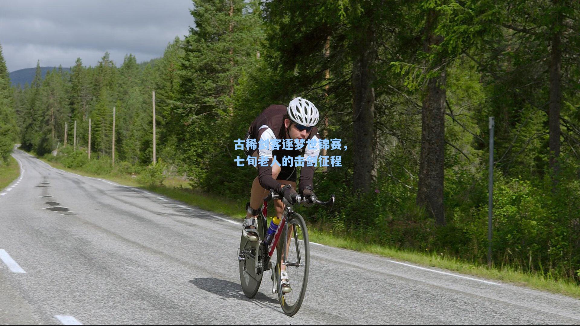 古稀剑客逐梦世锦赛，七旬老人的击剑征程