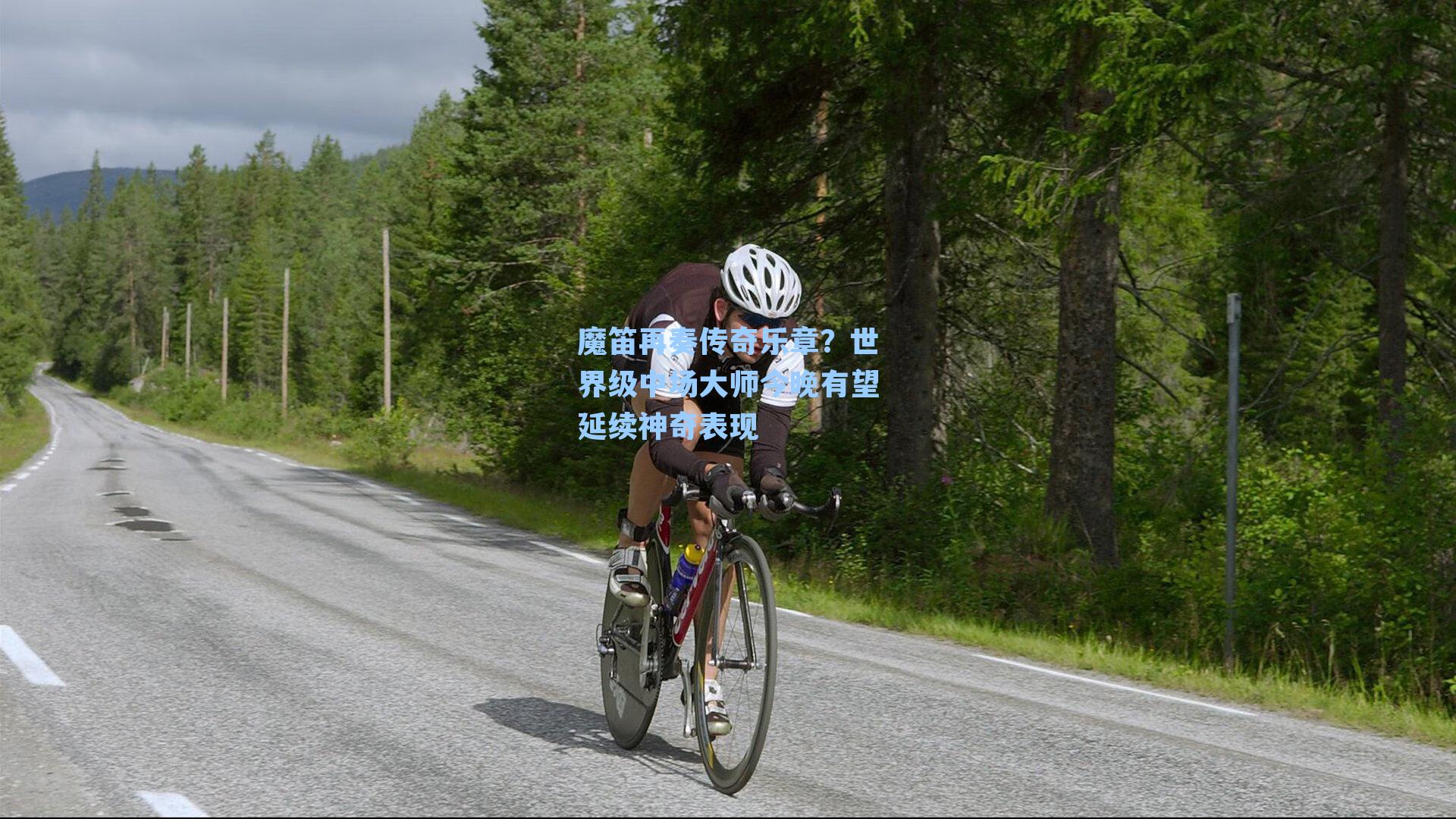 魔笛再奏传奇乐章?世界级中场大师今晚有望延续神奇表现