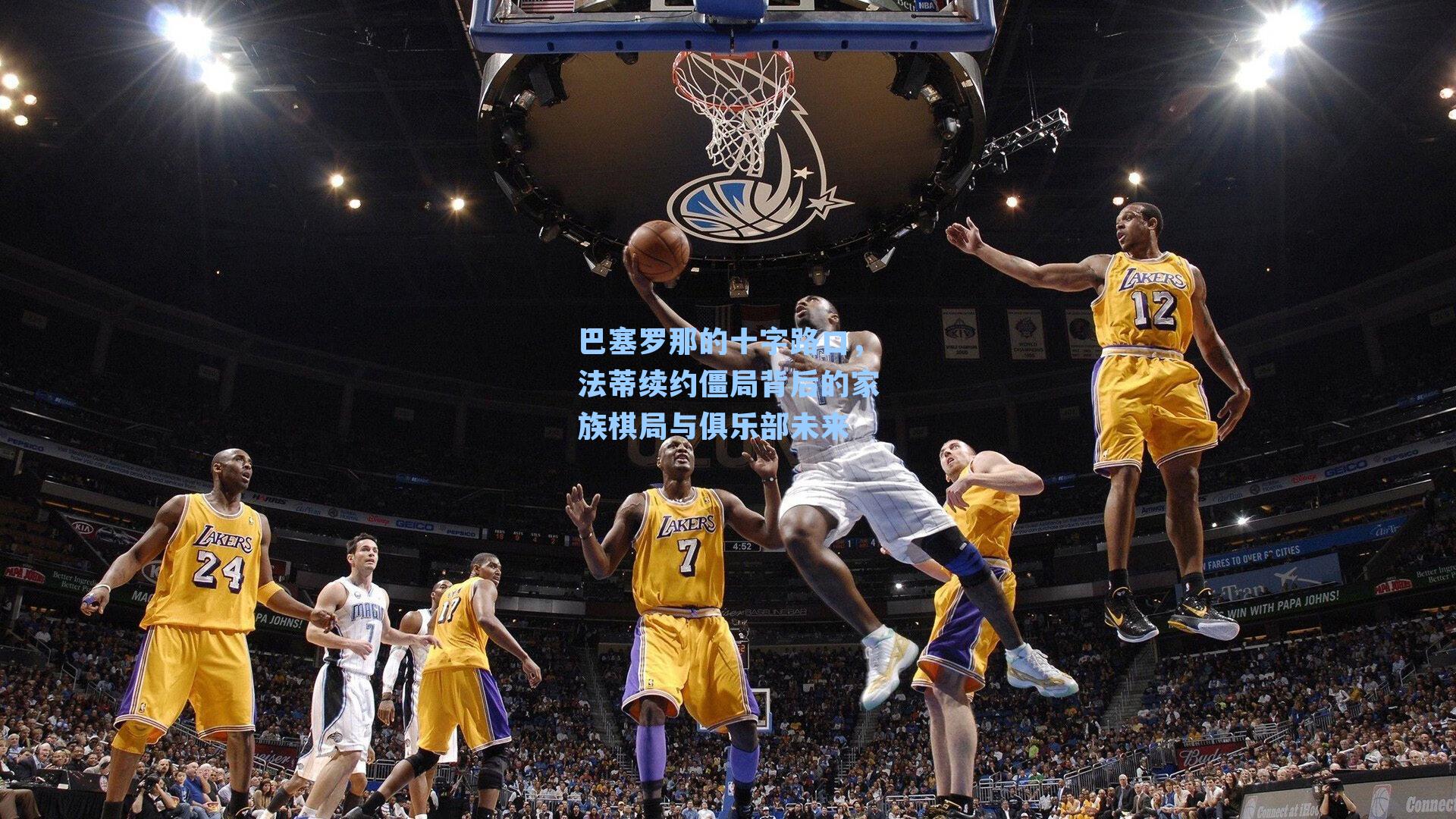 巴塞罗那的十字路口,法蒂续约僵局背后的家族棋局与俱乐部未来