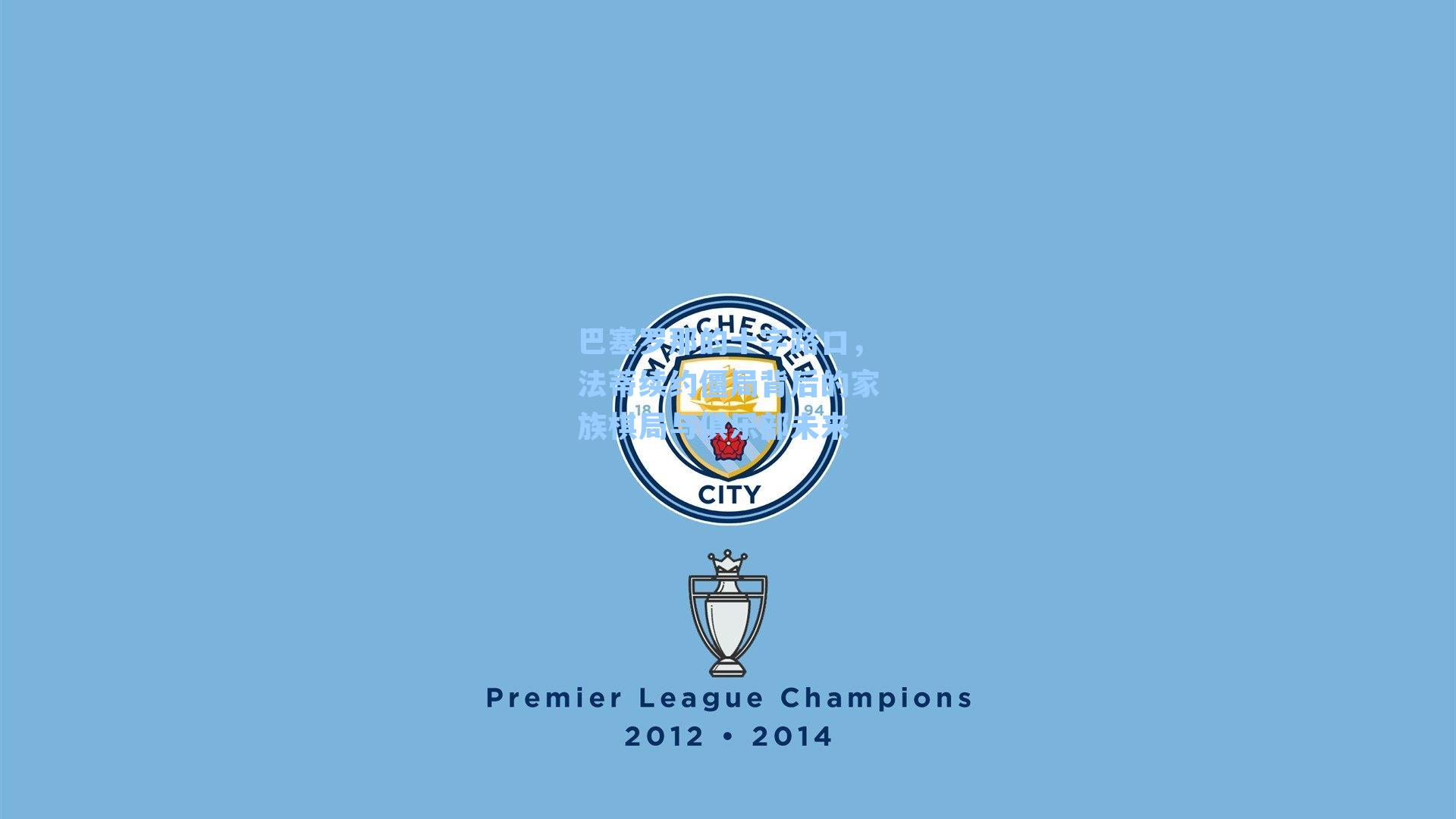 巴塞罗那的十字路口,法蒂续约僵局背后的家族棋局与俱乐部未来