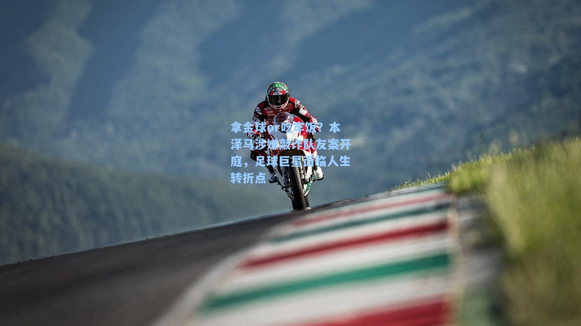 拿金球or吃牢饭?本泽马涉嫌敲诈队友案开庭,足球巨星面临人生转折点