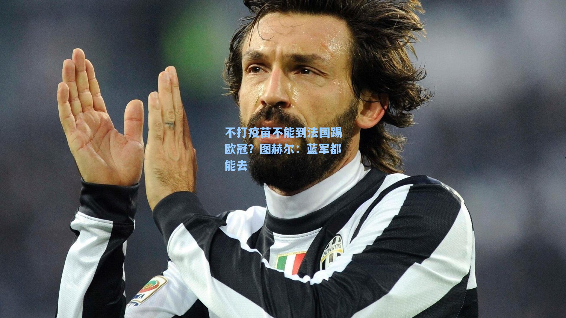 不打疫苗不能到法国踢欧冠?图赫尔:蓝军都能去