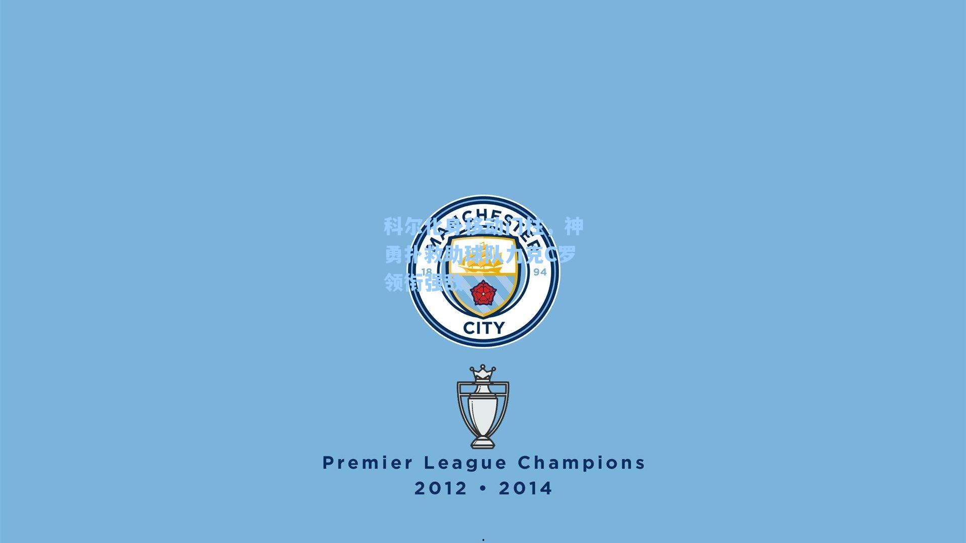 科尔化身移动门柱，神勇扑救助球队力克C罗领衔强敌