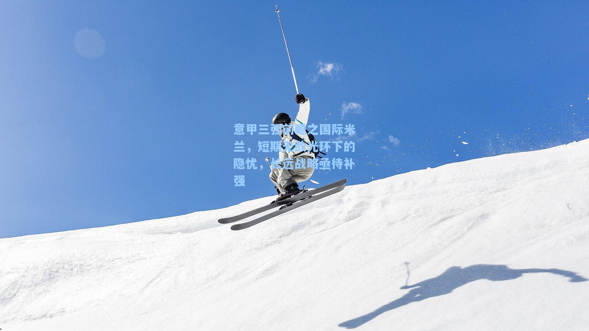 意甲三强前瞻之国际米兰，短期无敌光环下的隐忧，长远战略亟待补强