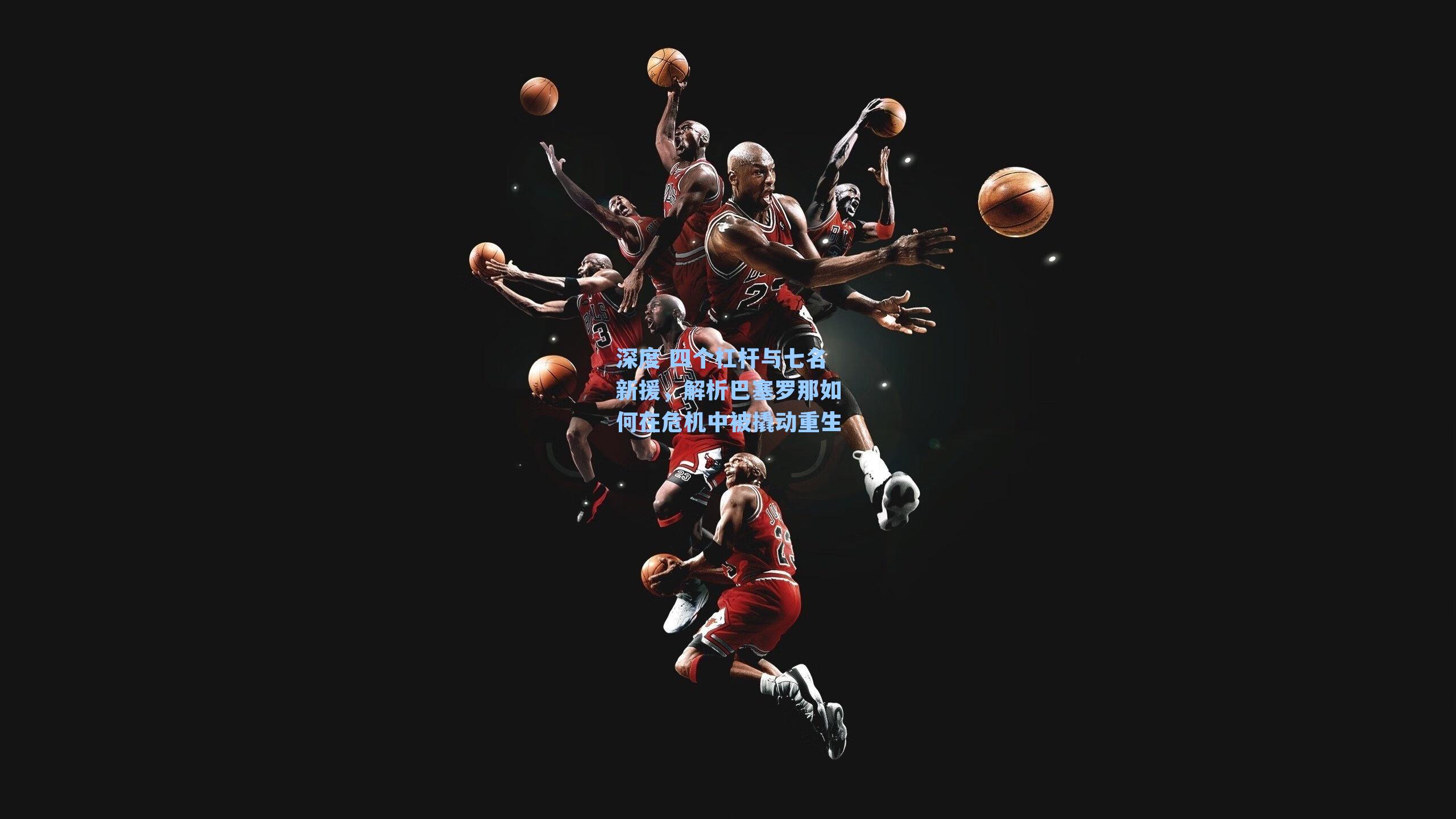 深度 四个杠杆与七名新援,解析巴塞罗那如何在危机中被撬动重生