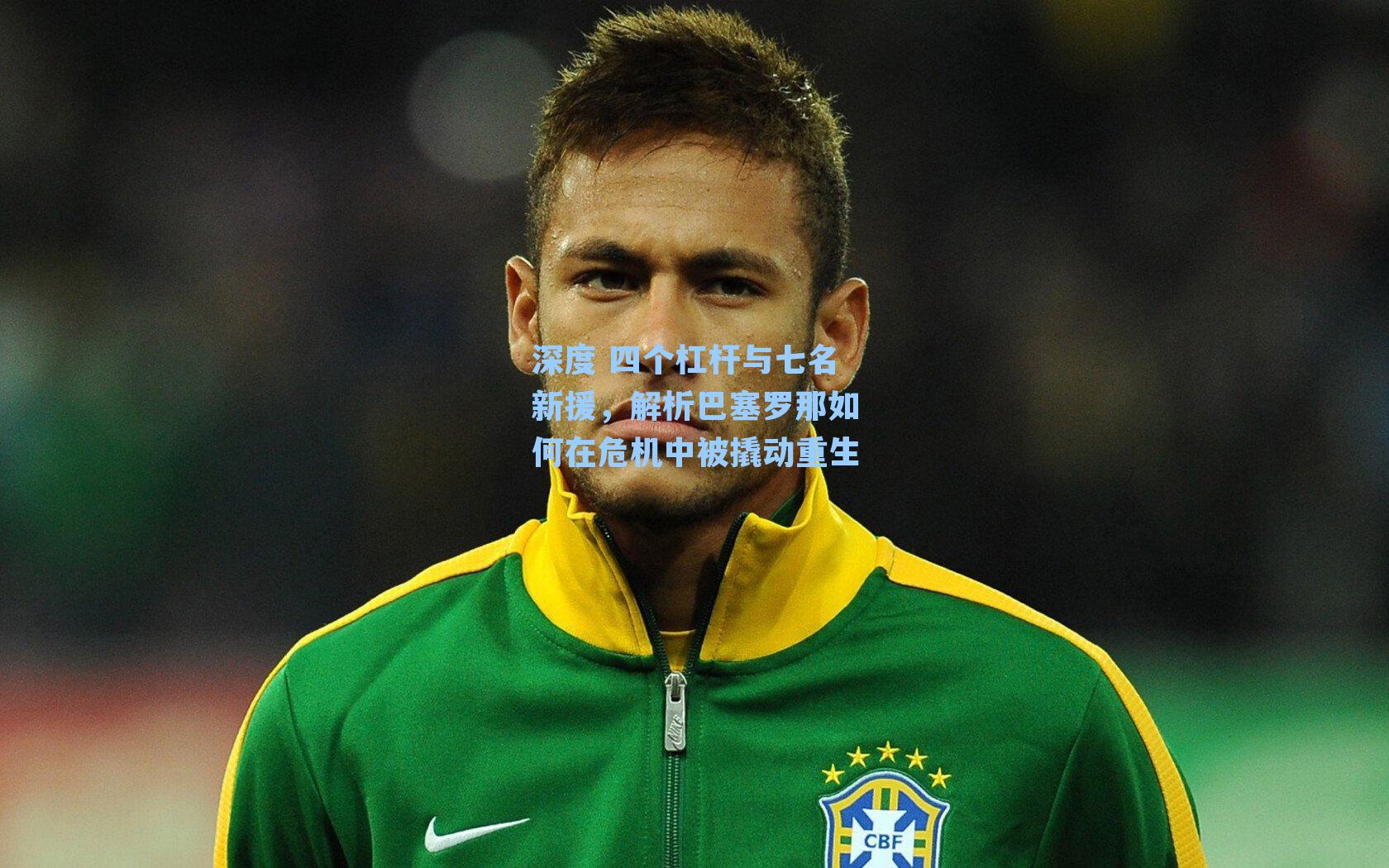 深度 四个杠杆与七名新援,解析巴塞罗那如何在危机中被撬动重生