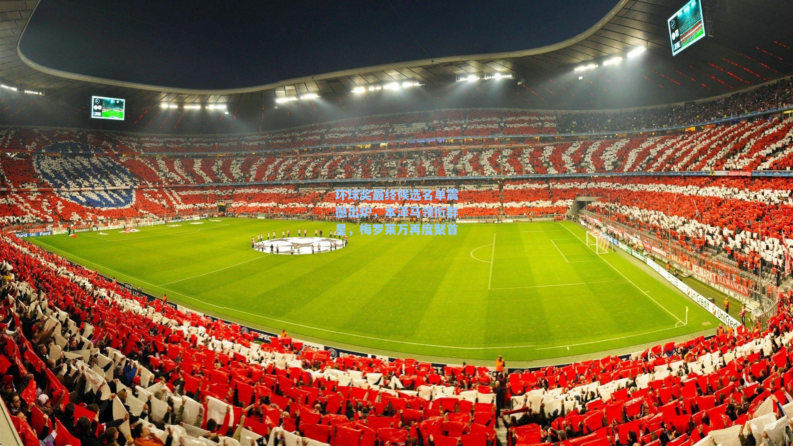 环球奖最终候选名单震撼出炉,本泽马领衔群星,梅罗莱万再度聚首