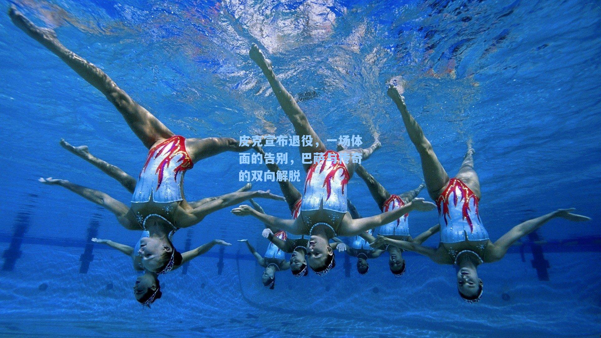 皮克宣布退役，一场体面的告别，巴萨与传奇的双向解脱