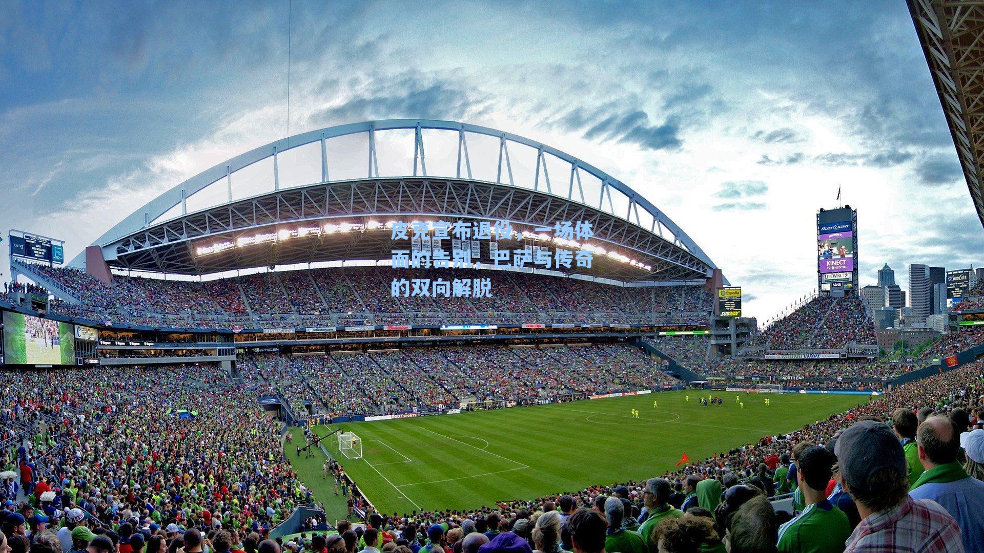 皮克宣布退役，一场体面的告别，巴萨与传奇的双向解脱