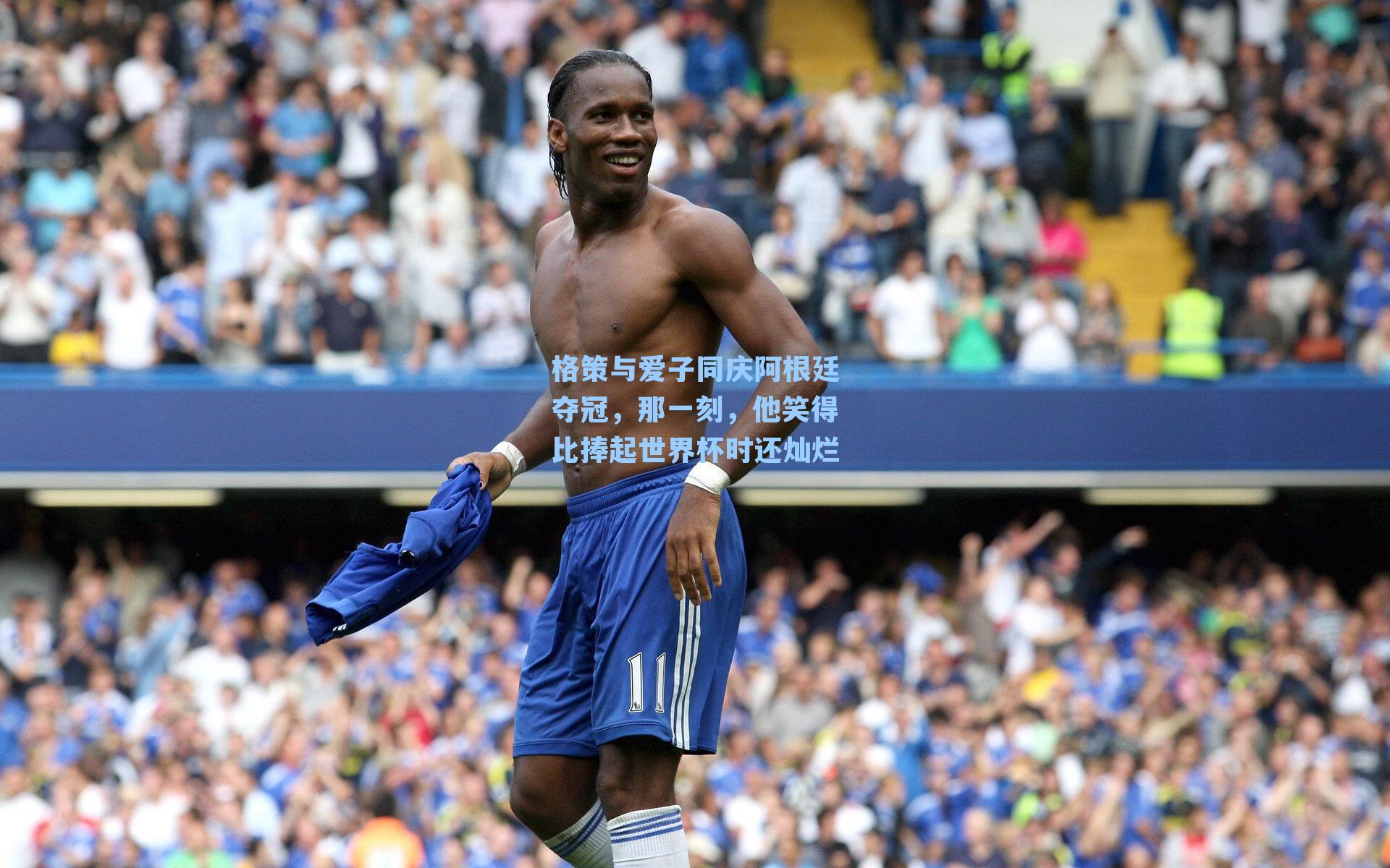 格策与爱子同庆阿根廷夺冠，那一刻，他笑得比捧起世界杯时还灿烂