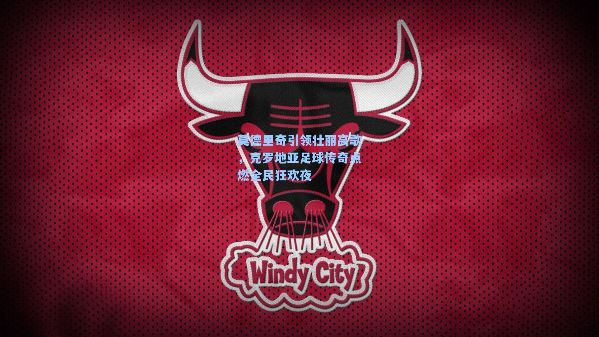 莫德里奇引领壮丽高歌,克罗地亚足球传奇点燃全民狂欢夜