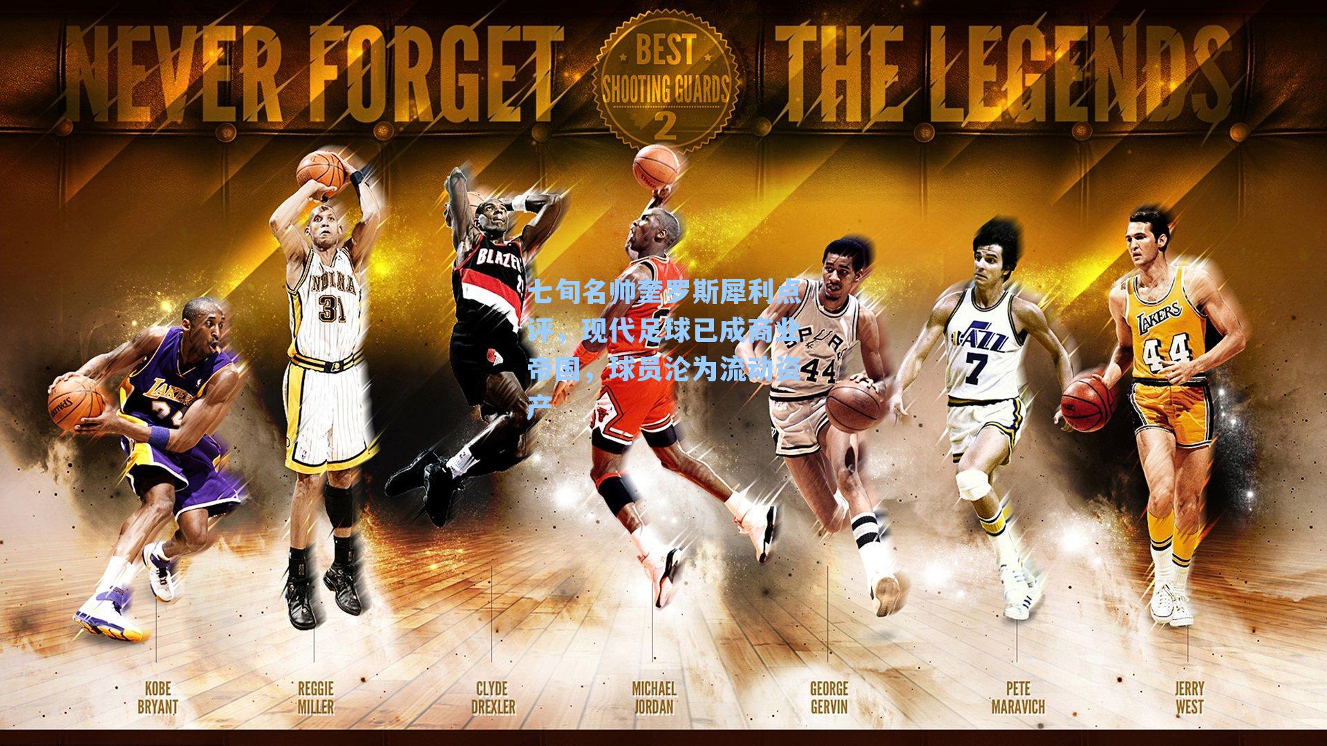 七旬名帅奎罗斯犀利点评,现代足球已成商业帝国,球员沦为流动资产