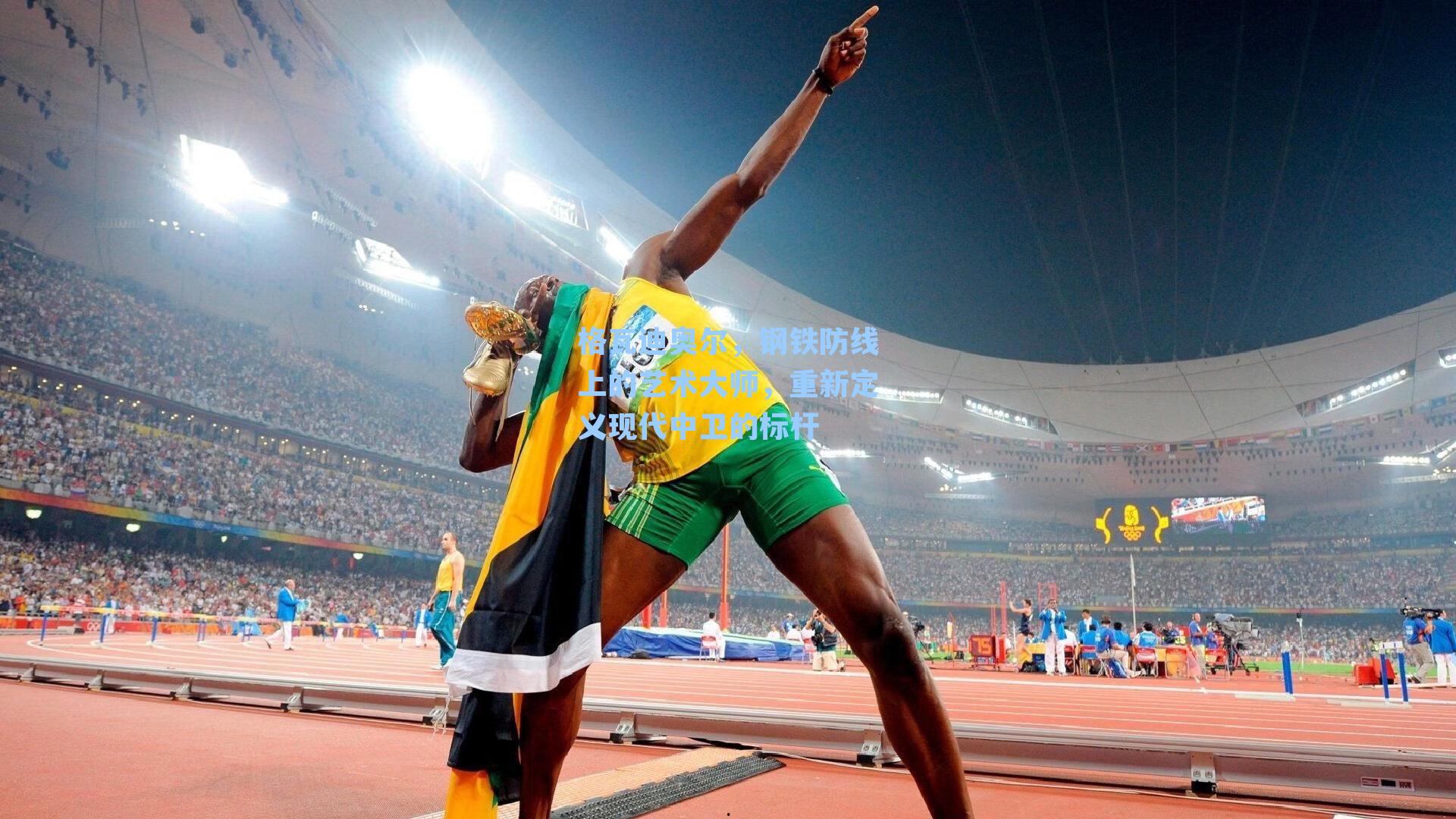 格瓦迪奥尔,钢铁防线上的艺术大师,重新定义现代中卫的标杆